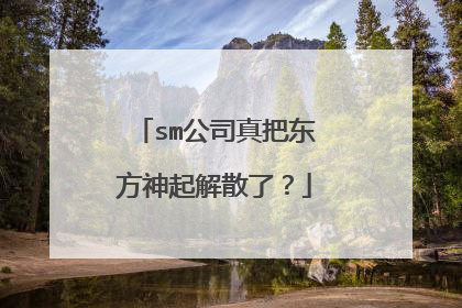 sm公司真把东方神起解散了?