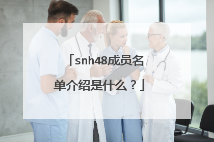 snh48成员名单介绍是什么？