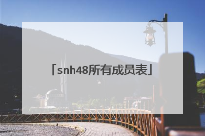 snh48所有成员表