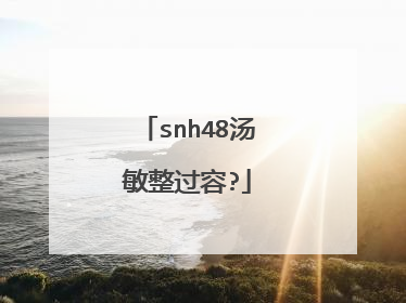 snh48汤敏整过容?