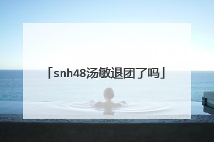 snh48汤敏退团了吗