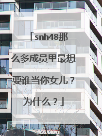 snh48那么多成员里最想要谁当你女儿?为什么?