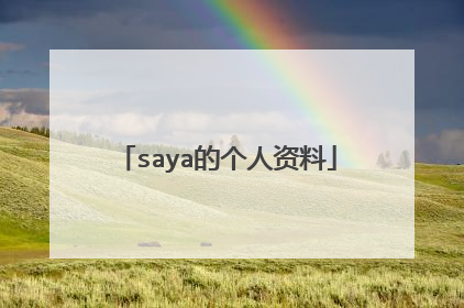 saya的个人资料