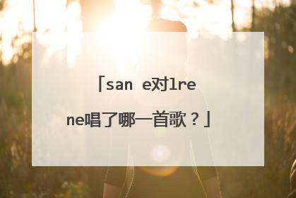 san e对lrene唱了哪一首歌？