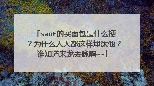 sanE的买面包是什么梗？为什么人人都这样埋汰他？谁知道来龙去脉啊~~