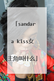 sandara kiss女主角叫什么