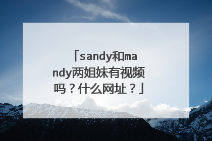 sandy和mandy两姐妹有视频吗？什么网址？