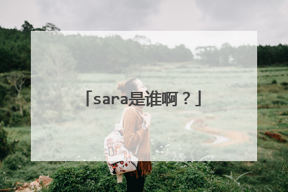 sara是谁啊？