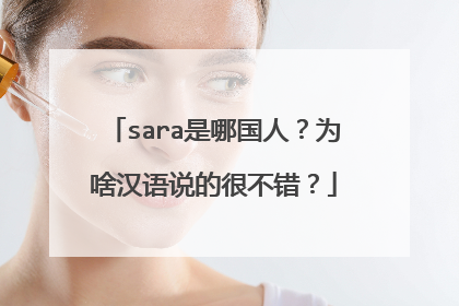 sara是哪国人？为啥汉语说的很不错？