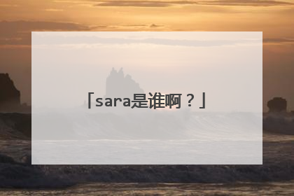 sara是谁啊？