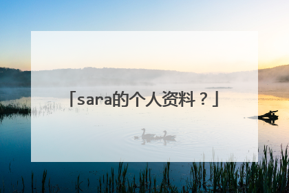 sara的个人资料？