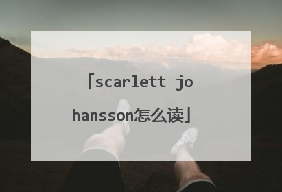 scarlett johansson怎么读