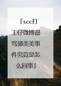 scc打工仔微博谩骂郭美美事件究竟是怎么回事