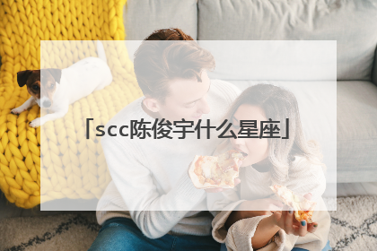 scc陈俊宇什么星座