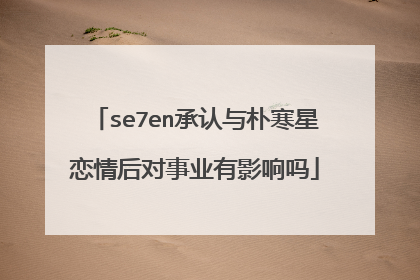 se7en承认与朴寒星恋情后对事业有影响吗