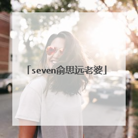 seven俞思远老婆
