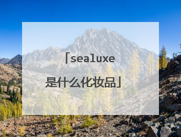 sealuxe是什么化妆品