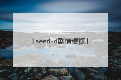 seed-d剧情梗概