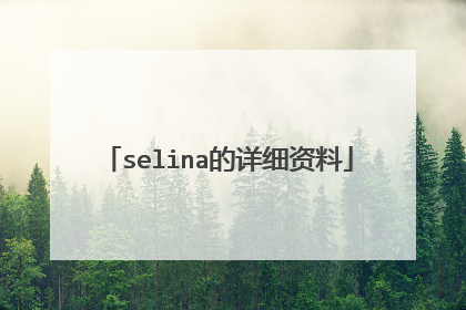 selina的详细资料