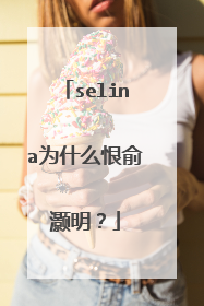 selina为什么恨俞灏明?