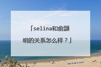 selina和俞灏明的关系怎么样?