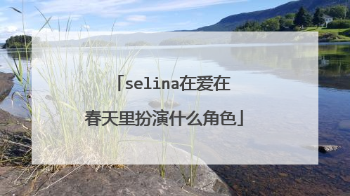 selina在爱在春天里扮演什么角色