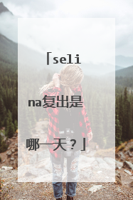 selina复出是哪一天？