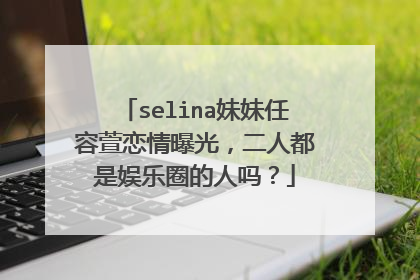 selina妹妹任容萱恋情曝光,二人都是娱乐圈的人吗?