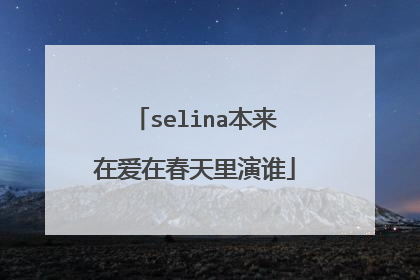 selina本来在爱在春天里演谁