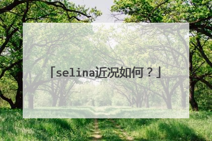 selina近况如何?