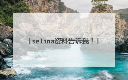 selina资料告诉我！