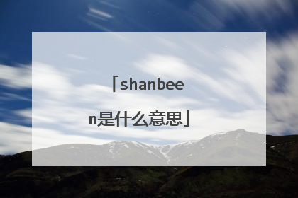 shanbeen是什么意思