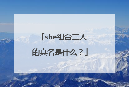she组合三人的真名是什么？