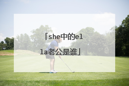 she中的ella老公是谁