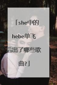 she中的hebe单飞后出了哪些歌曲?