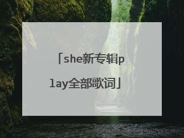 she新专辑play全部歌词