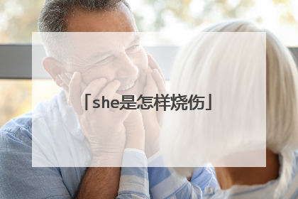 she是怎样烧伤