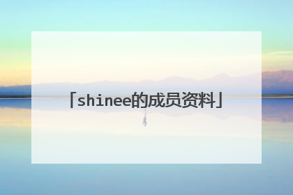 shinee的成员资料