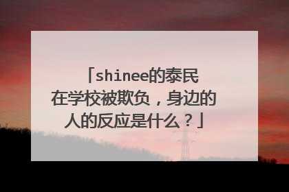 shinee的泰民在学校被欺负,身边的人的反应是什么?