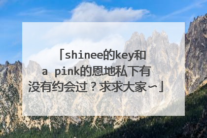 shinee的key和a pink的恩地私下有没有约会过？求求大家〜
