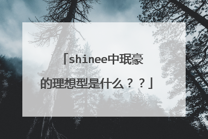 shinee中珉豪的理想型是什么??
