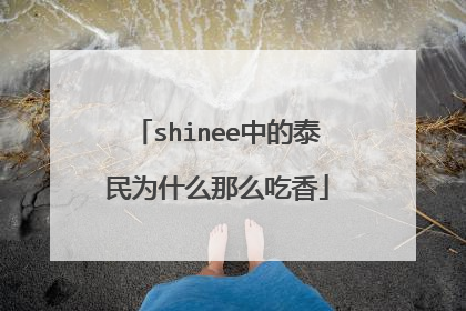 shinee中的泰民为什么那么吃香