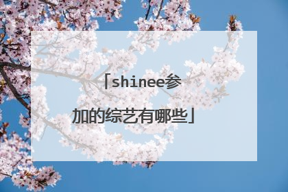 shinee参加的综艺有哪些