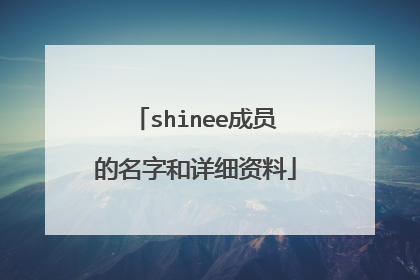 shinee成员的名字和详细资料