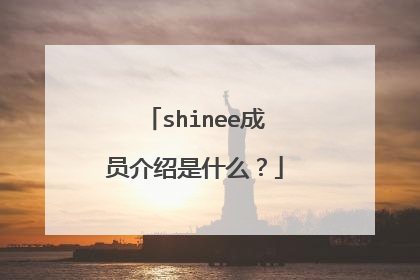 shinee成员介绍是什么?