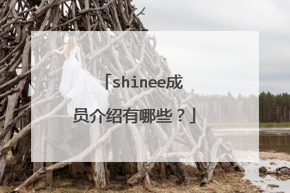shinee成员介绍有哪些?