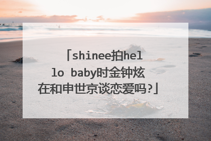 shinee拍hello baby时金钟炫在和申世京谈恋爱吗?