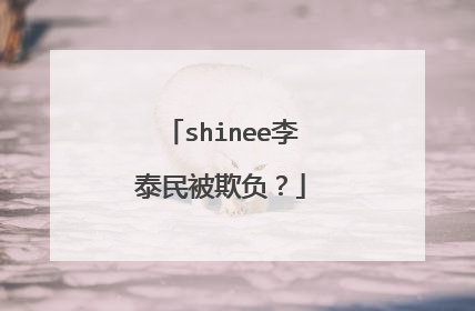 shinee李泰民被欺负？
