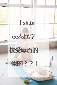 shinee泰民学校受辱真的假的??