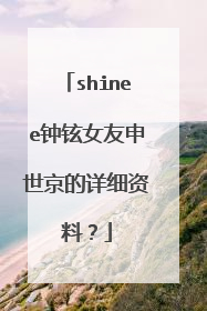 shinee钟铉女友申世京的详细资料?